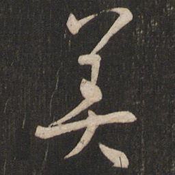 孙过庭美书法图片