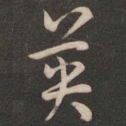 孙过庭英书法图片
