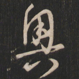 孙过庭奥书法图片