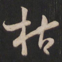 孙过庭枯书法图片