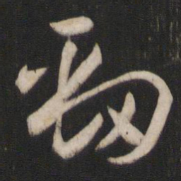 孙过庭劲书法图片