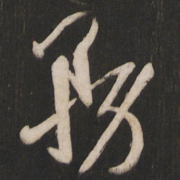 孙过庭务书法图片