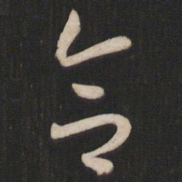 孙过庭合书法图片