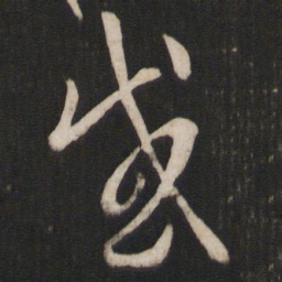 孙过庭感书法图片