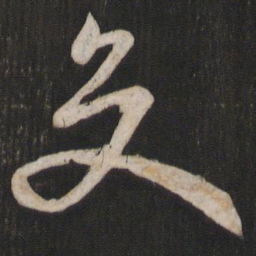孙过庭交书法图片