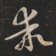 孙过庭乖书法图片