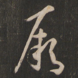 孙过庭厥书法图片