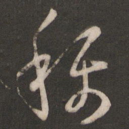 孙过庭称书法图片