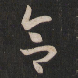 孙过庭合书法图片