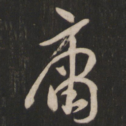 孙过庭庸书法图片