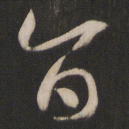 孙过庭旨书法图片