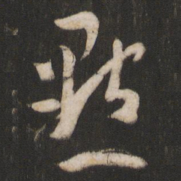 孙过庭点书法图片