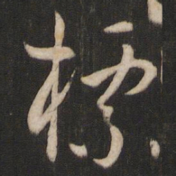 孙过庭标书法图片