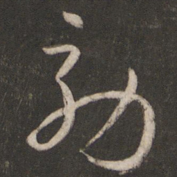 孙过庭效书法图片