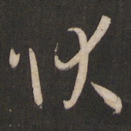 孙过庭状书法图片