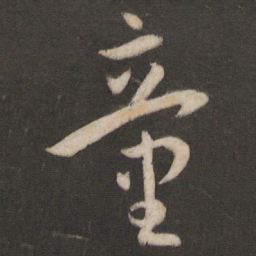 孙过庭童书法图片