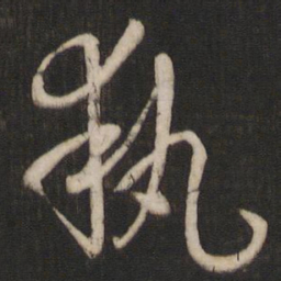 孙过庭执书法图片