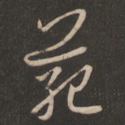 孙过庭范书法图片