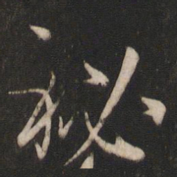 孙过庭秘书法图片