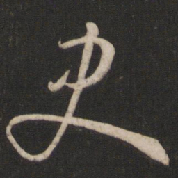 孙过庭史书法图片