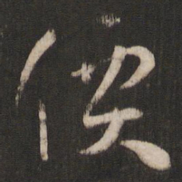 孙过庭价书法图片