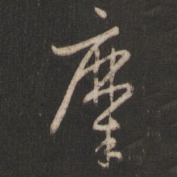 孙过庭糜书法图片