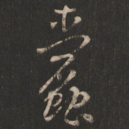 孙过庭蠹书法图片