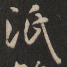孙过庭泯书法图片