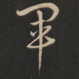 孙过庭军书法图片