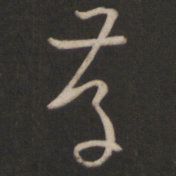 孙过庭存书法图片