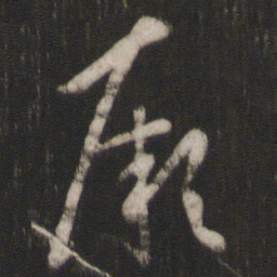 孙过庭厥书法图片