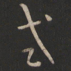 孙过庭式书法图片