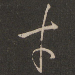孙过庭才书法图片
