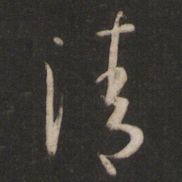 孙过庭清书法图片