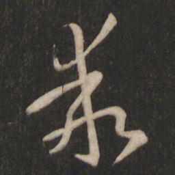 孙过庭乖书法图片