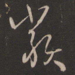 孙过庭类书法图片