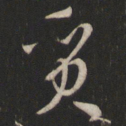 孙过庭质书法图片