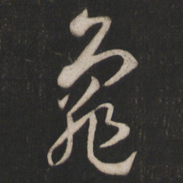 孙过庭龟书法图片