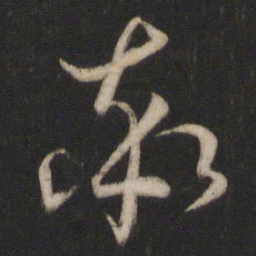 孙过庭率书法图片