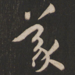 孙过庭义书法图片