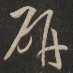 孙过庭研书法图片