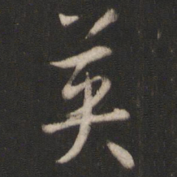 孙过庭英书法图片