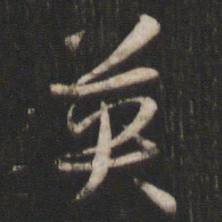 孙过庭英书法图片