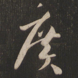 孙过庭广书法图片