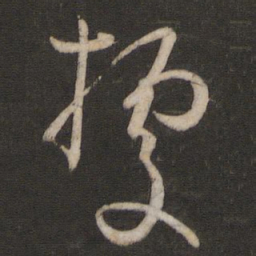 孙过庭据书法图片