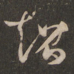 亷书法图片