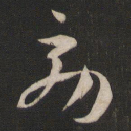 孙过庭效书法图片