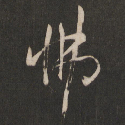 孙过庭怫书法图片