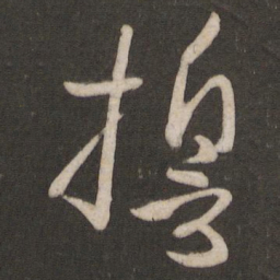 孙过庭誓书法图片