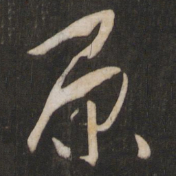 孙过庭原书法图片